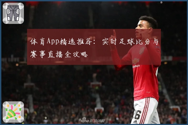 体育App精选推荐：实时足球比分与赛事直播全攻略