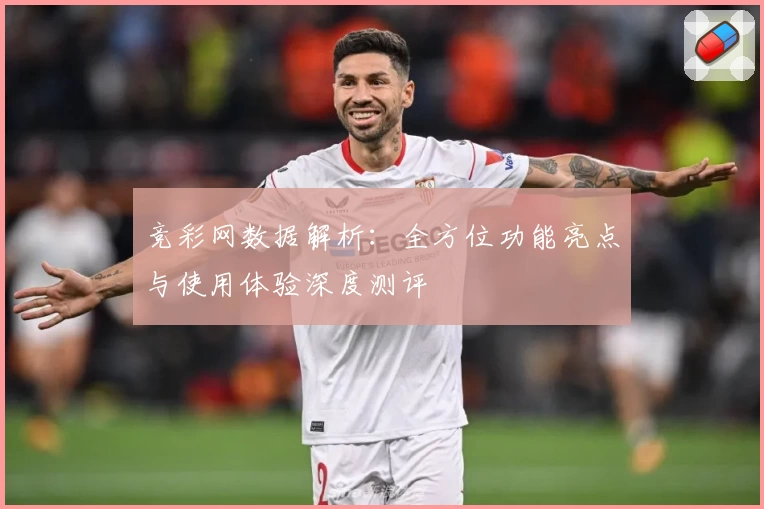 竞彩网数据解析：全方位功能亮点与使用体验深度测评