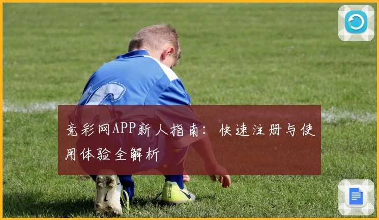 竞彩网APP新人指南：快速注册与使用体验全解析