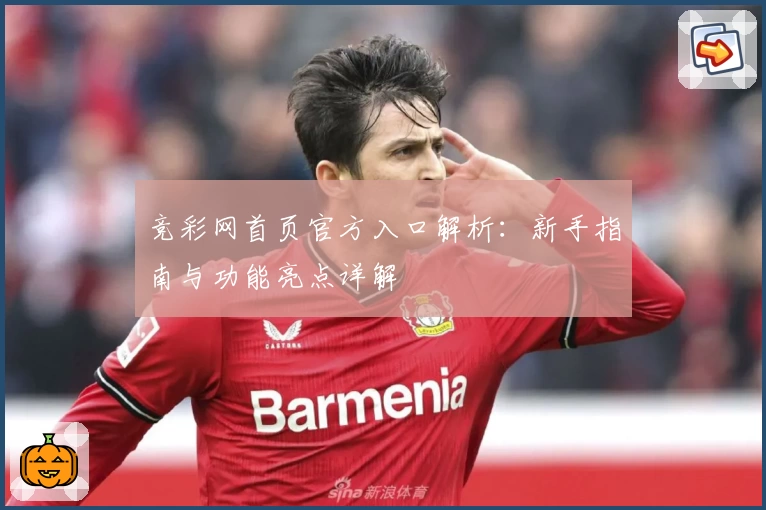 竞彩网首页官方入口解析：新手指南与功能亮点详解