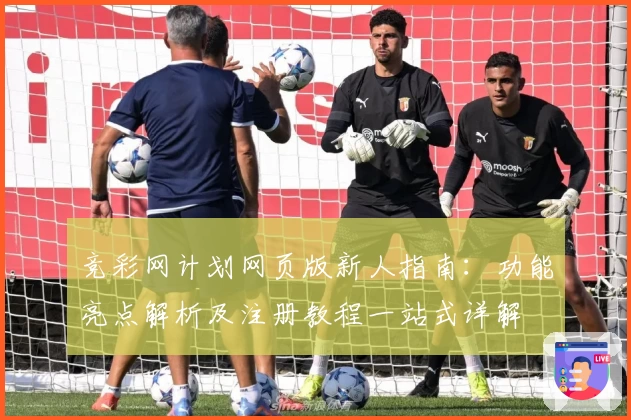 竞彩网计划网页版新人指南：功能亮点解析及注册教程一站式详解