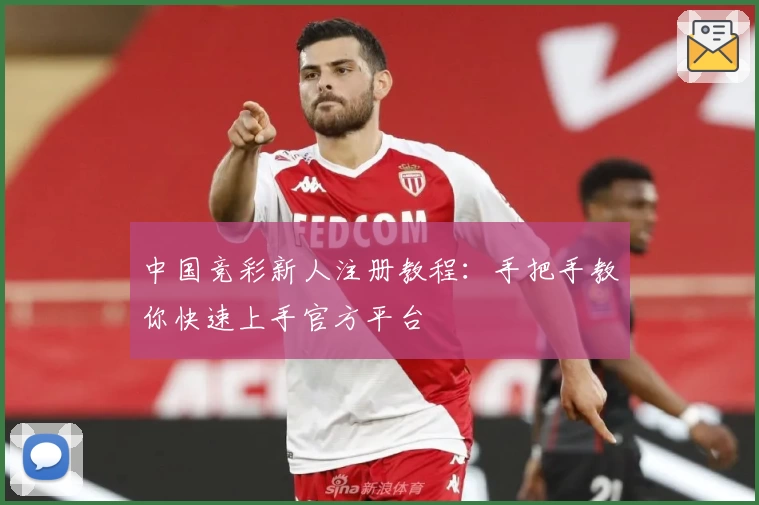 中国竞彩新人注册教程：手把手教你快速上手官方平台