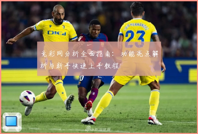 竞彩网分析全面指南：功能亮点解析与新手快速上手教程