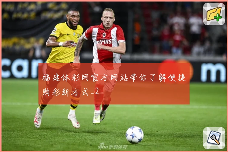 福建体彩网官方网站带你了解便捷购彩新方式_2