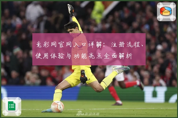竞彩网官网入口详解：注册流程、使用体验与功能亮点全面解析