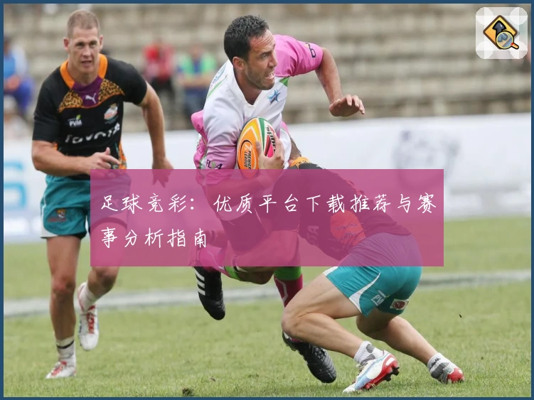 足球竞彩:优质平台下载推荐与赛事分析指南