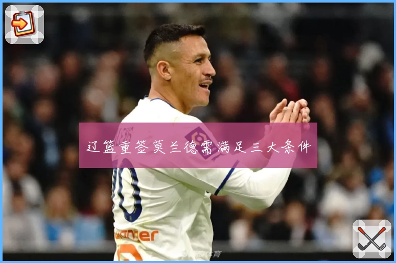辽篮重签莫兰德需满足三大条件