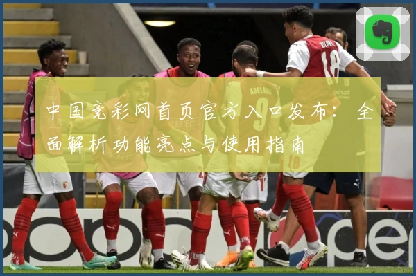 中国竞彩网首页官方入口发布：全面解析功能亮点与使用指南