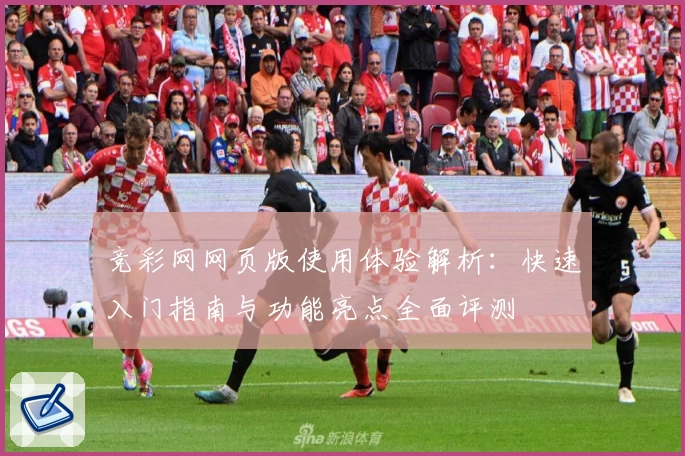 竞彩网网页版使用体验解析：快速入门指南与功能亮点全面评测