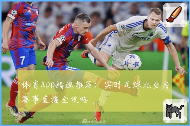 体育App精选推荐：实时足球比分与赛事直播全攻略