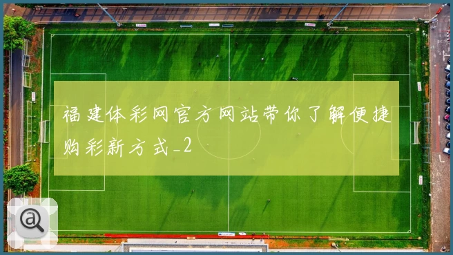 福建体彩网官方网站带你了解便捷购彩新方式_2