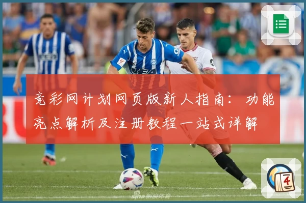 竞彩网计划网页版新人指南：功能亮点解析及注册教程一站式详解
