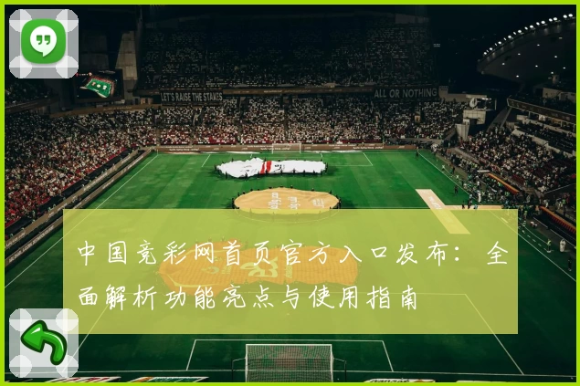 中国竞彩网首页官方入口发布：全面解析功能亮点与使用指南