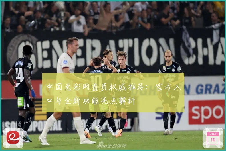 中国竞彩网首页权威推荐：官方入口与全新功能亮点解析