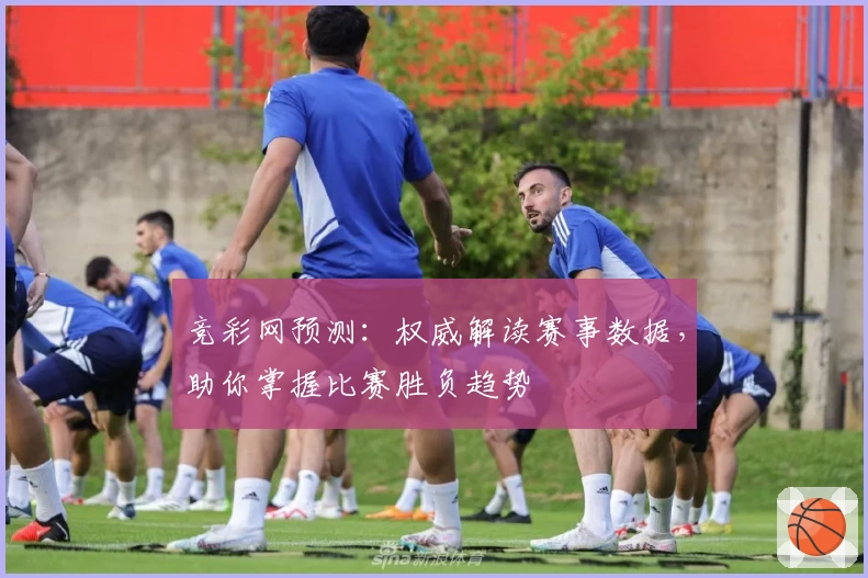 竞彩网预测：权威解读赛事数据，助你掌握比赛胜负趋势