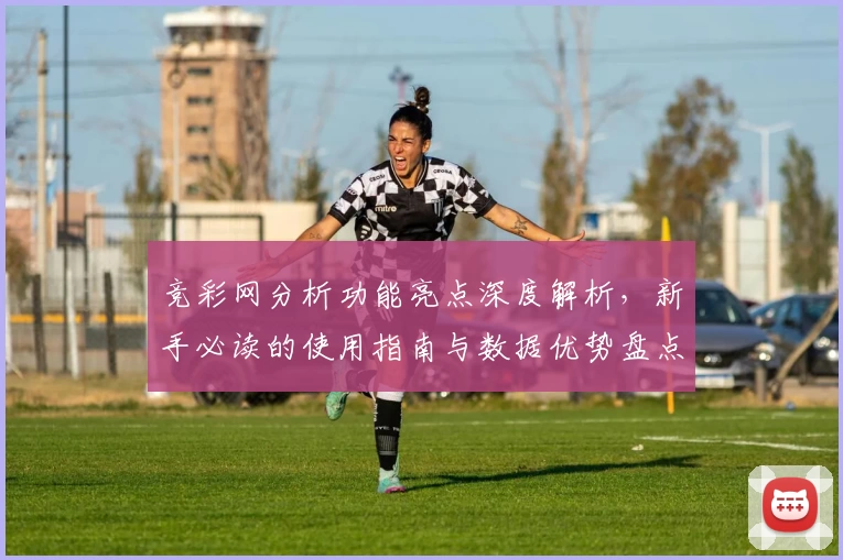 竞彩网分析功能亮点深度解析，新手必读的使用指南与数据优势盘点