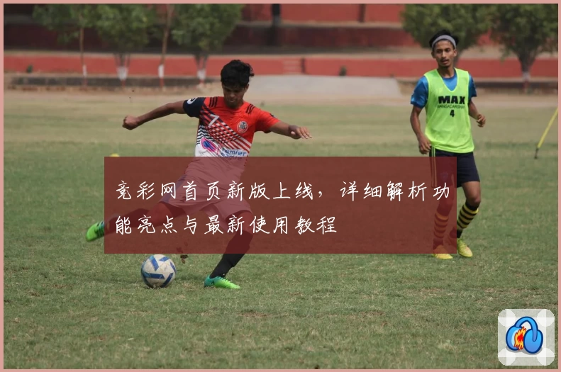 竞彩网首页新版上线，详细解析功能亮点与最新使用教程
