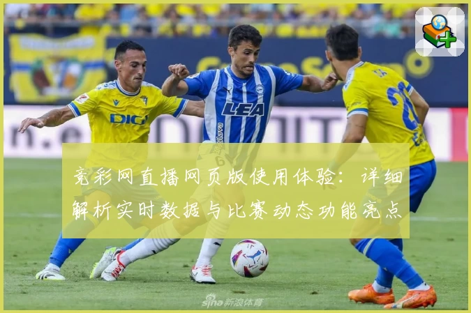 竞彩网直播网页版使用体验：详细解析实时数据与比赛动态功能亮点