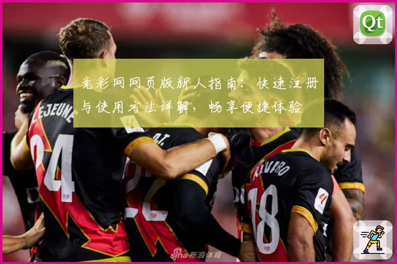 竞彩网网页版新人指南：快速注册与使用方法详解，畅享便捷体验