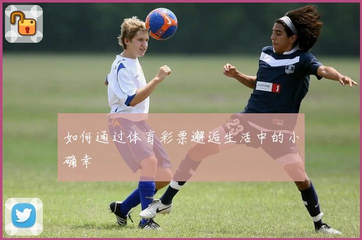 如何通过体育彩票邂逅生活中的小确幸