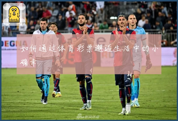 如何通过体育彩票邂逅生活中的小确幸