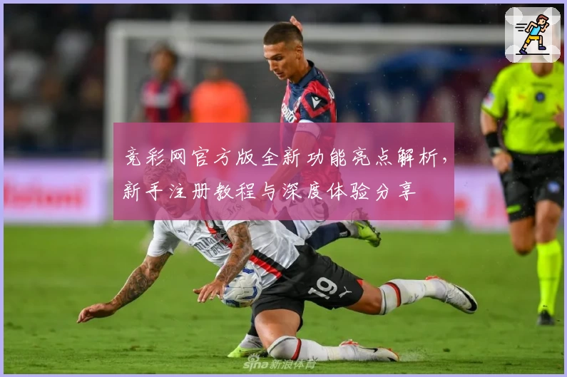 竞彩网官方版全新功能亮点解析，新手注册教程与深度体验分享