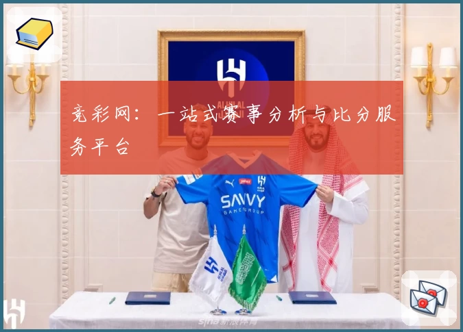 竞彩网:一站式赛事分析与比分服务平台