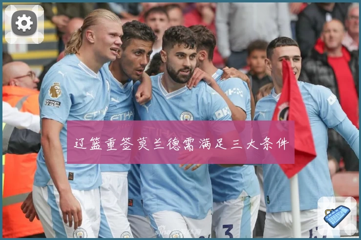 辽篮重签莫兰德需满足三大条件