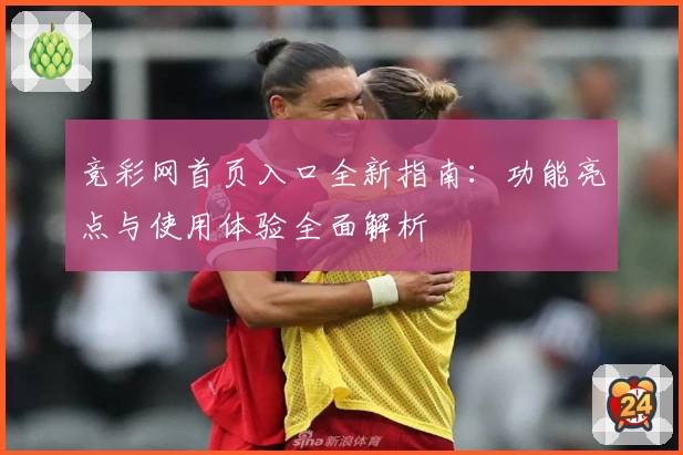 竞彩网首页入口全新指南：功能亮点与使用体验全面解析