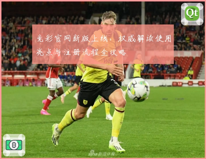 竞彩官网新版上线，权威解读使用亮点与注册流程全攻略