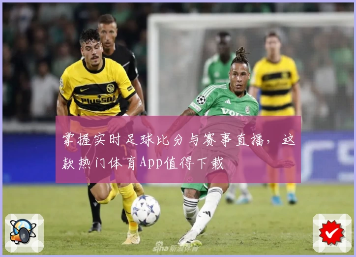 掌握实时足球比分与赛事直播,这款热门体育App值得下载