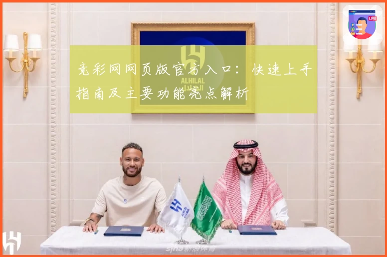 竞彩网网页版官方入口：快速上手指南及主要功能亮点解析