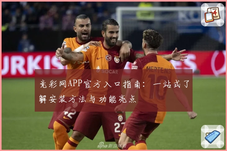 竞彩网APP官方入口指南：一站式了解安装方法与功能亮点