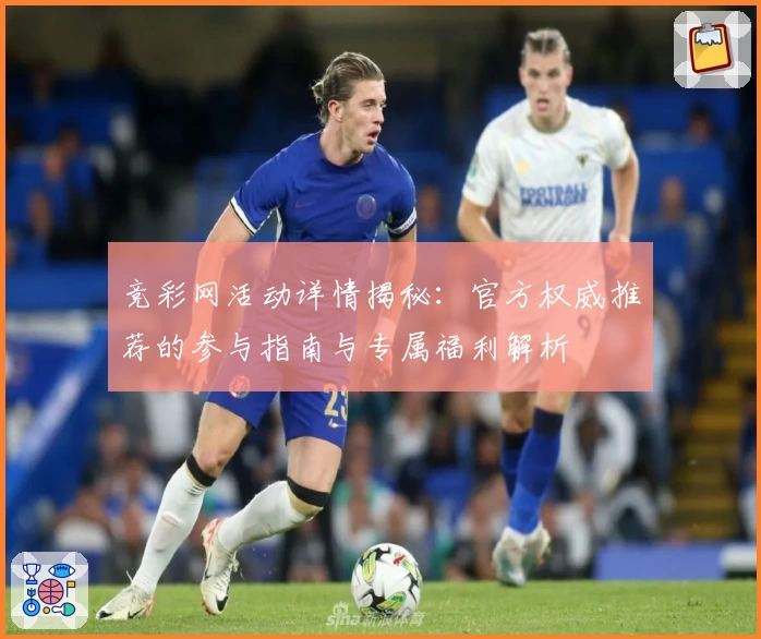 竞彩网活动详情揭秘：官方权威推荐的参与指南与专属福利解析