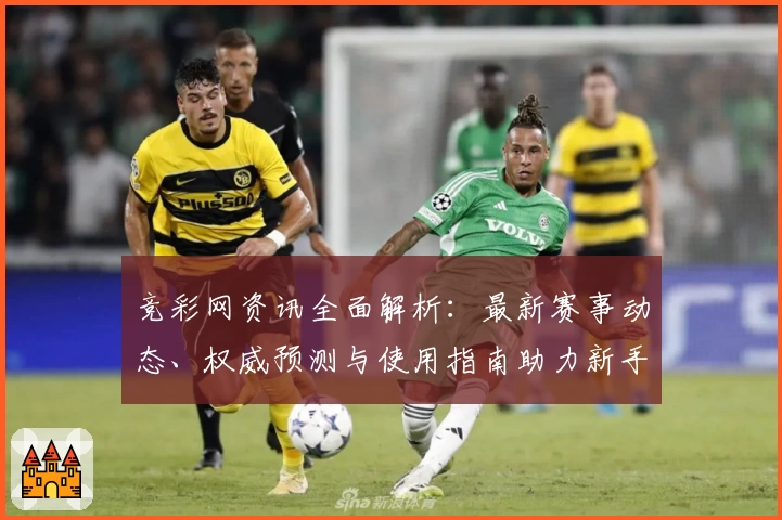 竞彩网资讯全面解析：最新赛事动态、权威预测与使用指南助力新手轻松上手