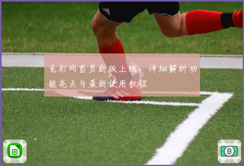 竞彩网首页新版上线，详细解析功能亮点与最新使用教程